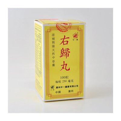 右归丸