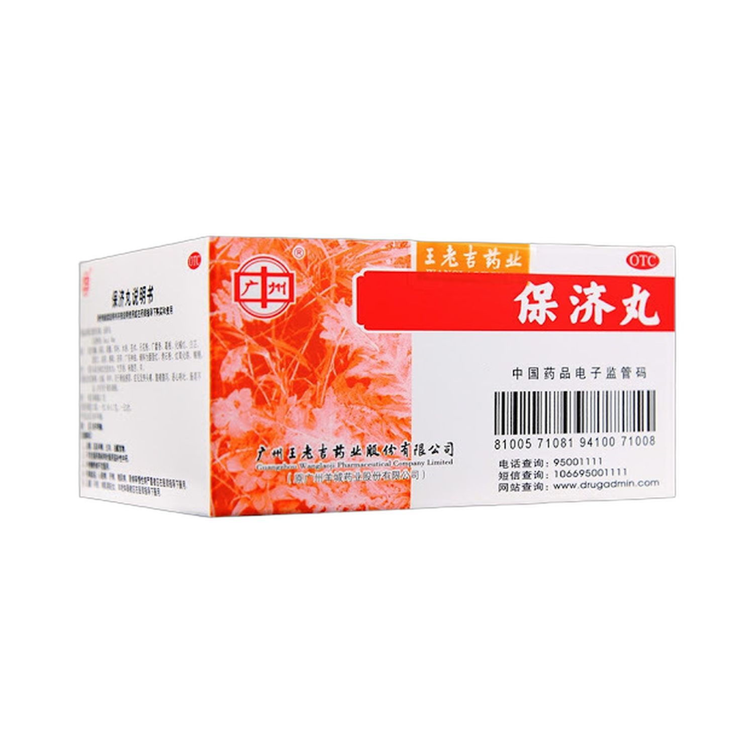 保济丸(广州)