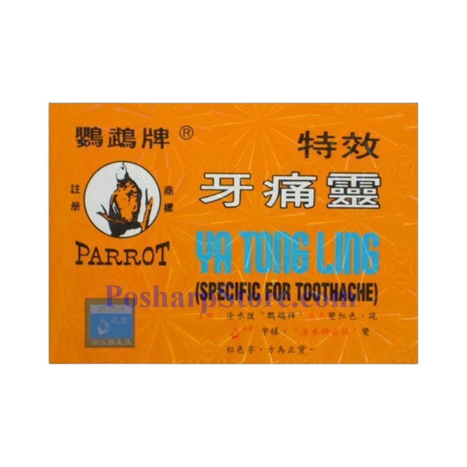 特效牙痛灵(鹦鹉牌)10粒