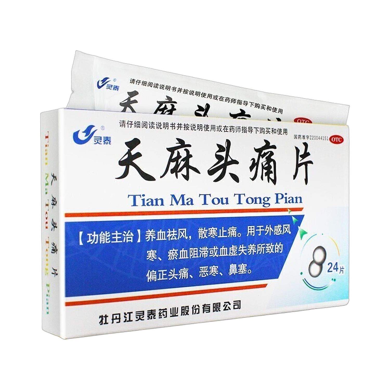 天麻头痛丸(灵泰)24片