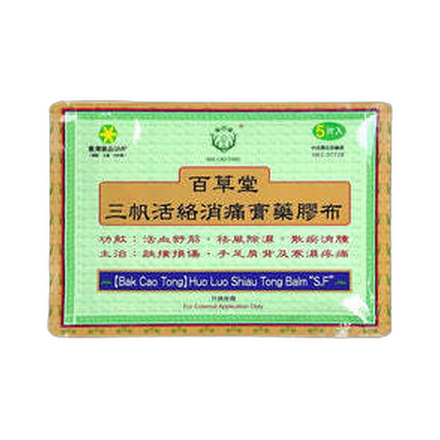 三帆活络消痛膏药(百草堂)5片