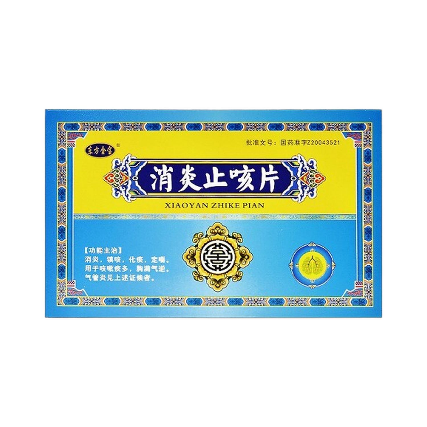 消炎止咳片(多種品牌)