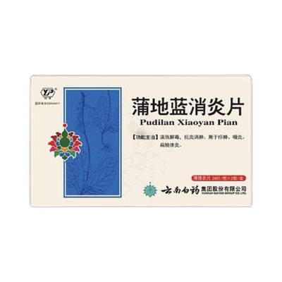 蒲地蓝消炎片(云南白药)48粒