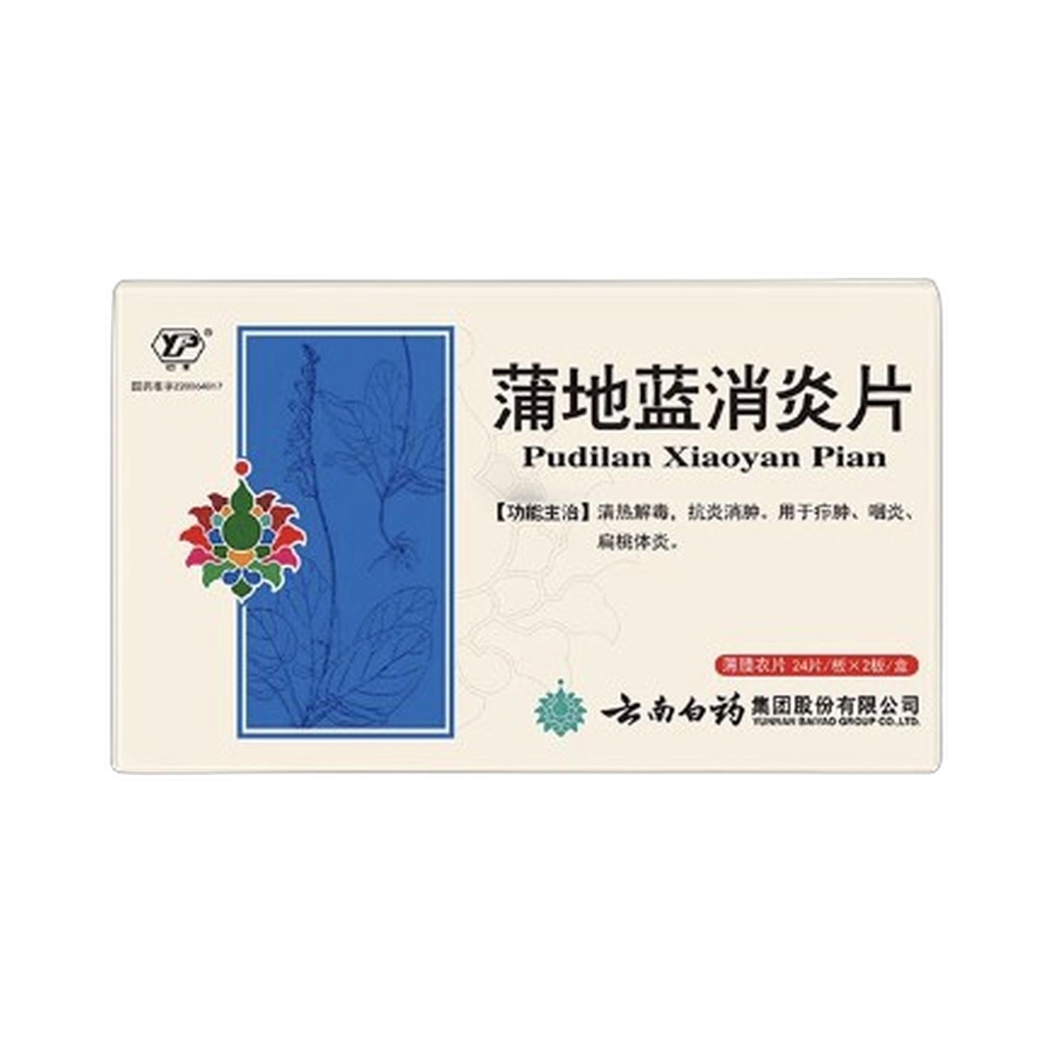 蒲地蓝消炎片(云南白药)48粒