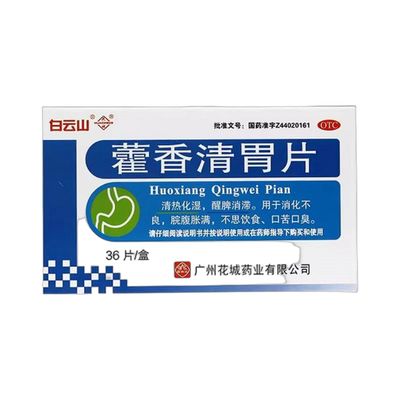 藿香清胃片(白云山)36片