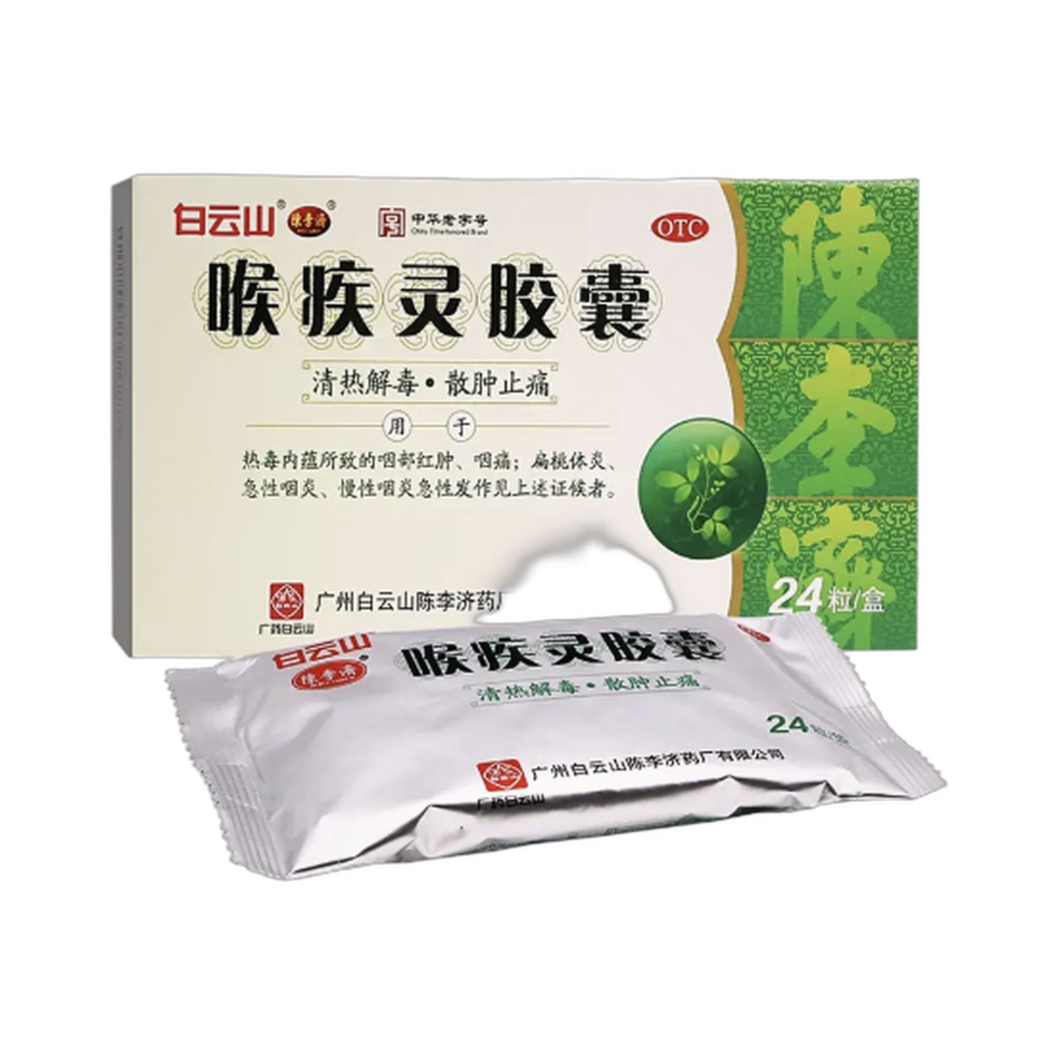 喉疾灵胶囊(白云山)48粒