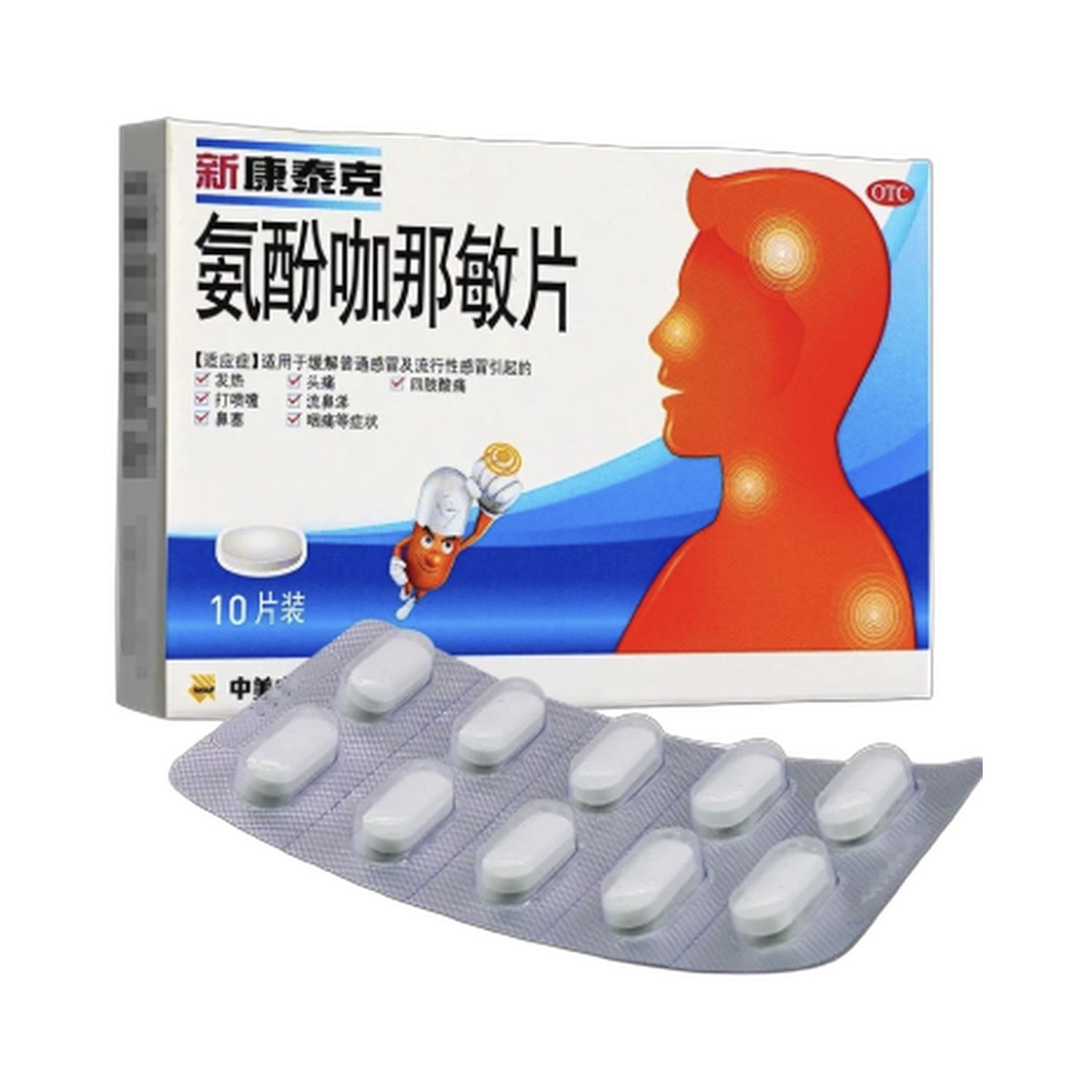 氨酚咖那敏片(新康泰克)10片