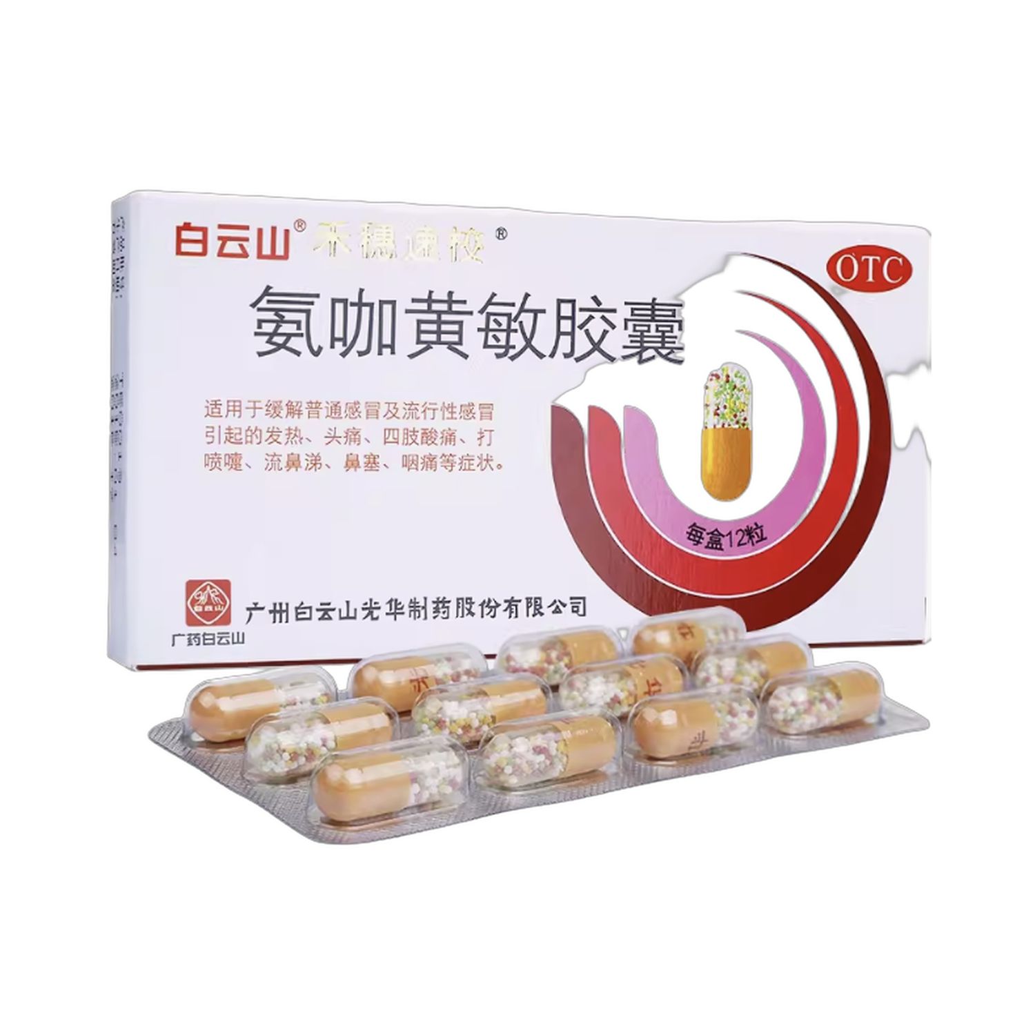 氨咖黃敏胶囊(白云山)12粒