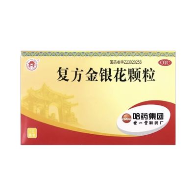 复方金银花颗粒(哈药集团)10袋