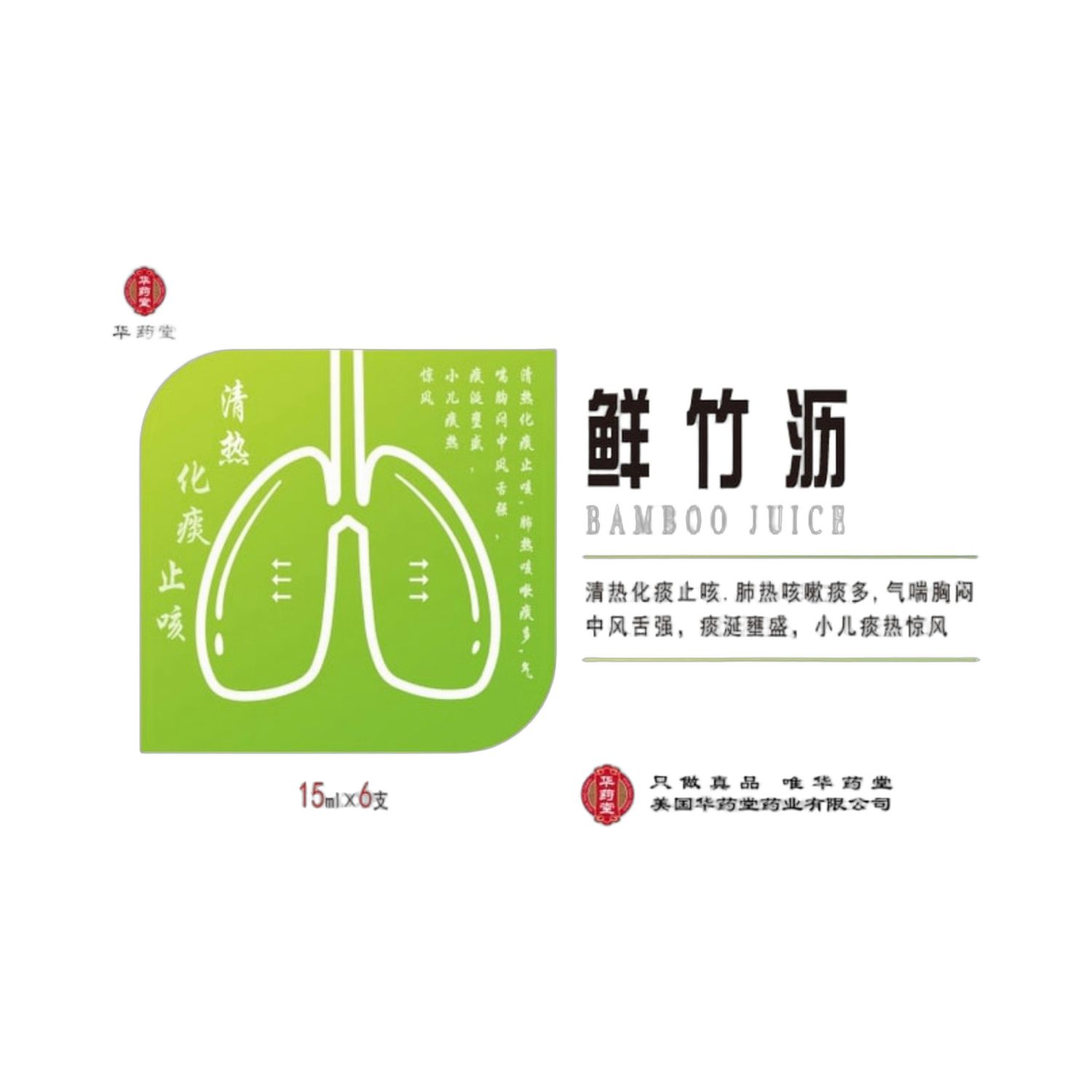 鲜竹沥(华药寞)15毫升*6支