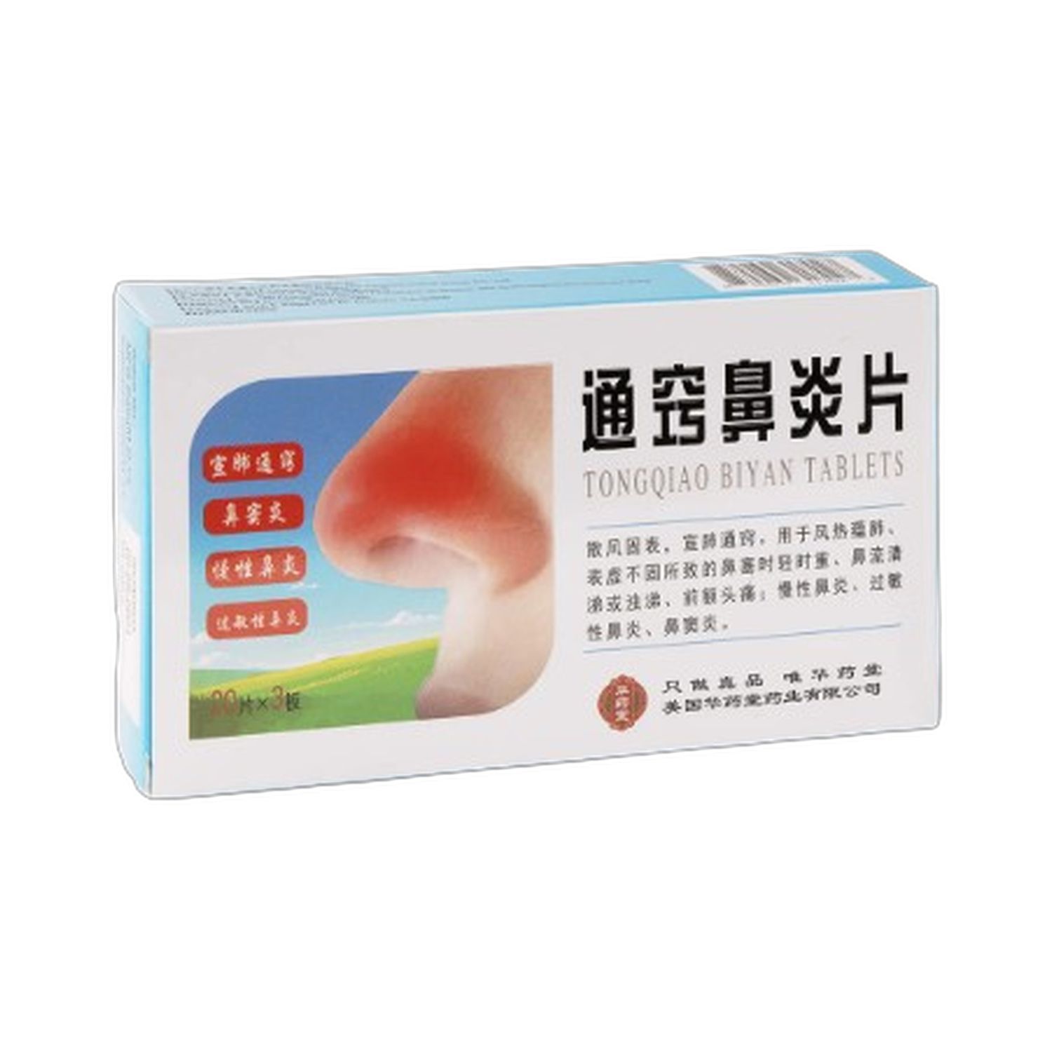 通窍鼻炎片(华药堂)60片