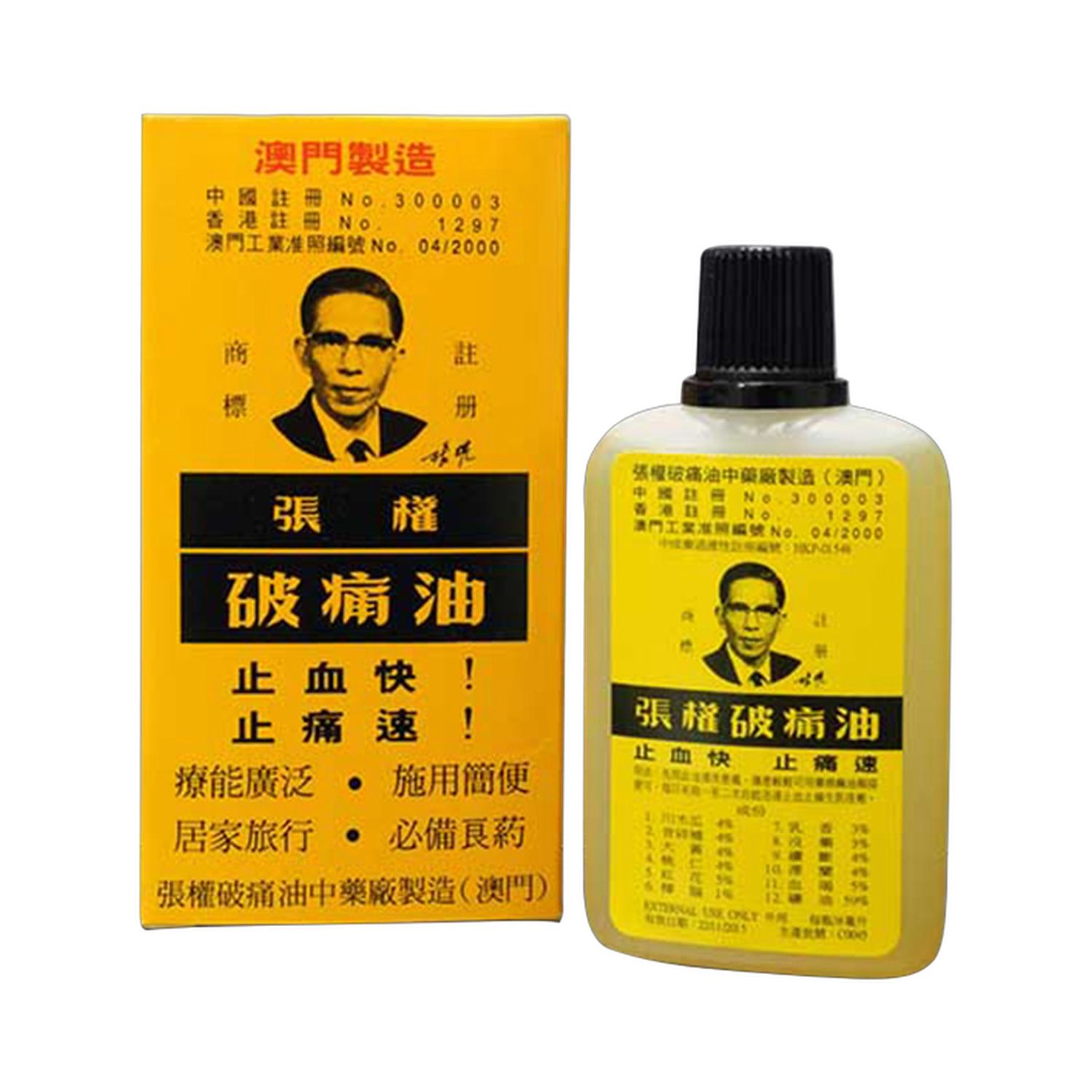 破痛油(张权)