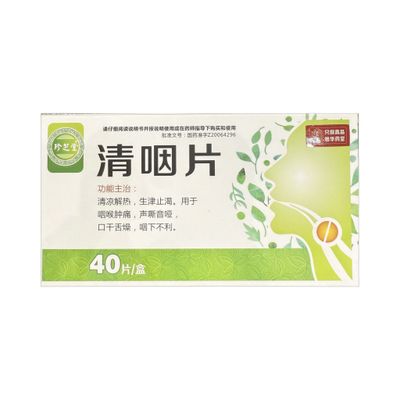 清咽片(珍芝堂)40片