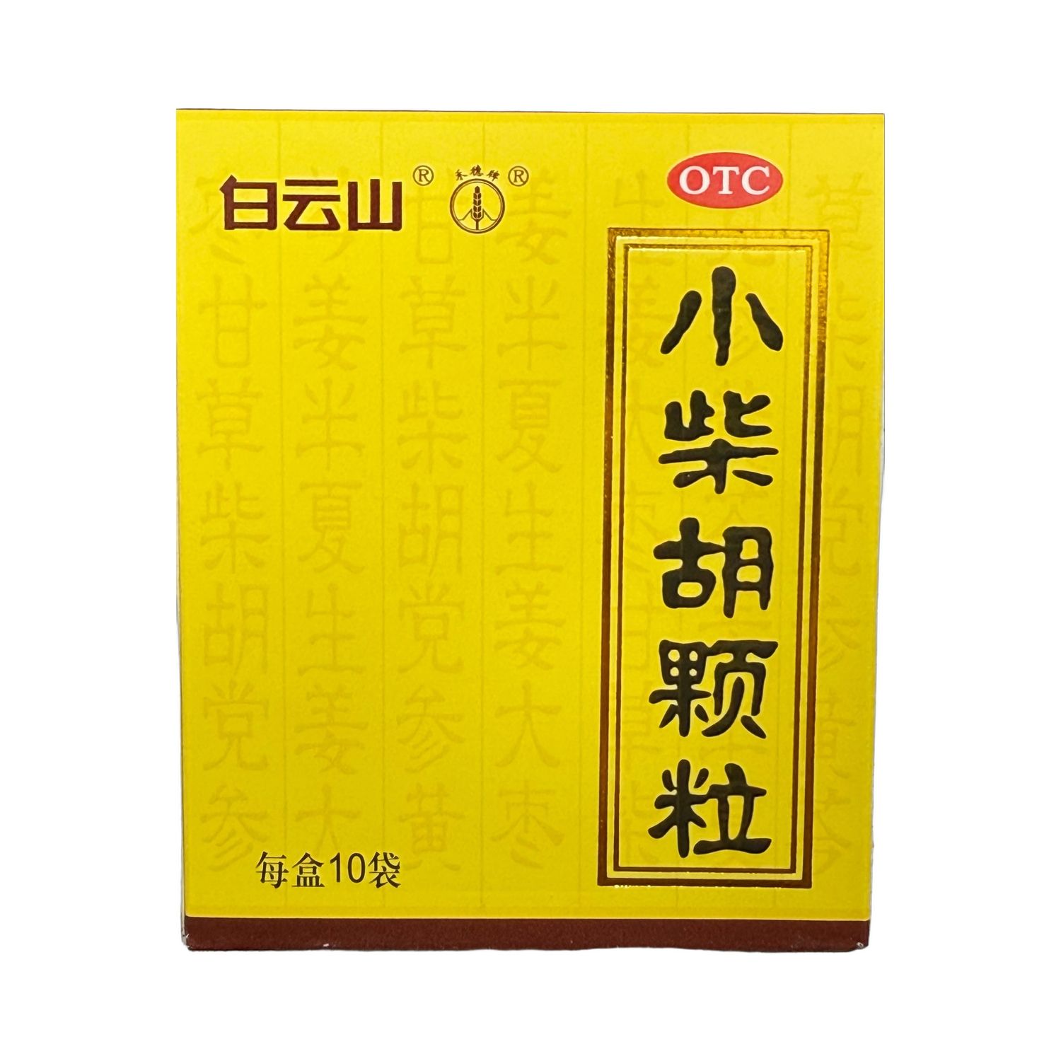 小柴胡颗粒(白云山)10克*10袋