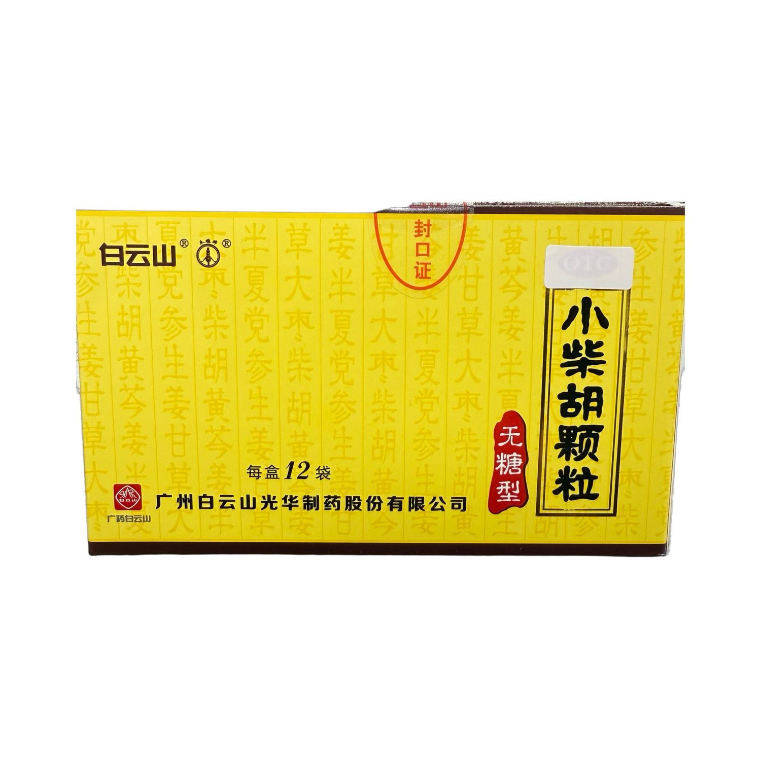 小柴胡颗粒无糖型(白云山)12袋