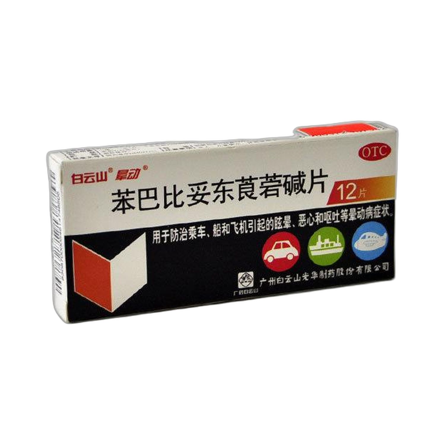 苯巴比妥东莨菪碱片(晕动)12片