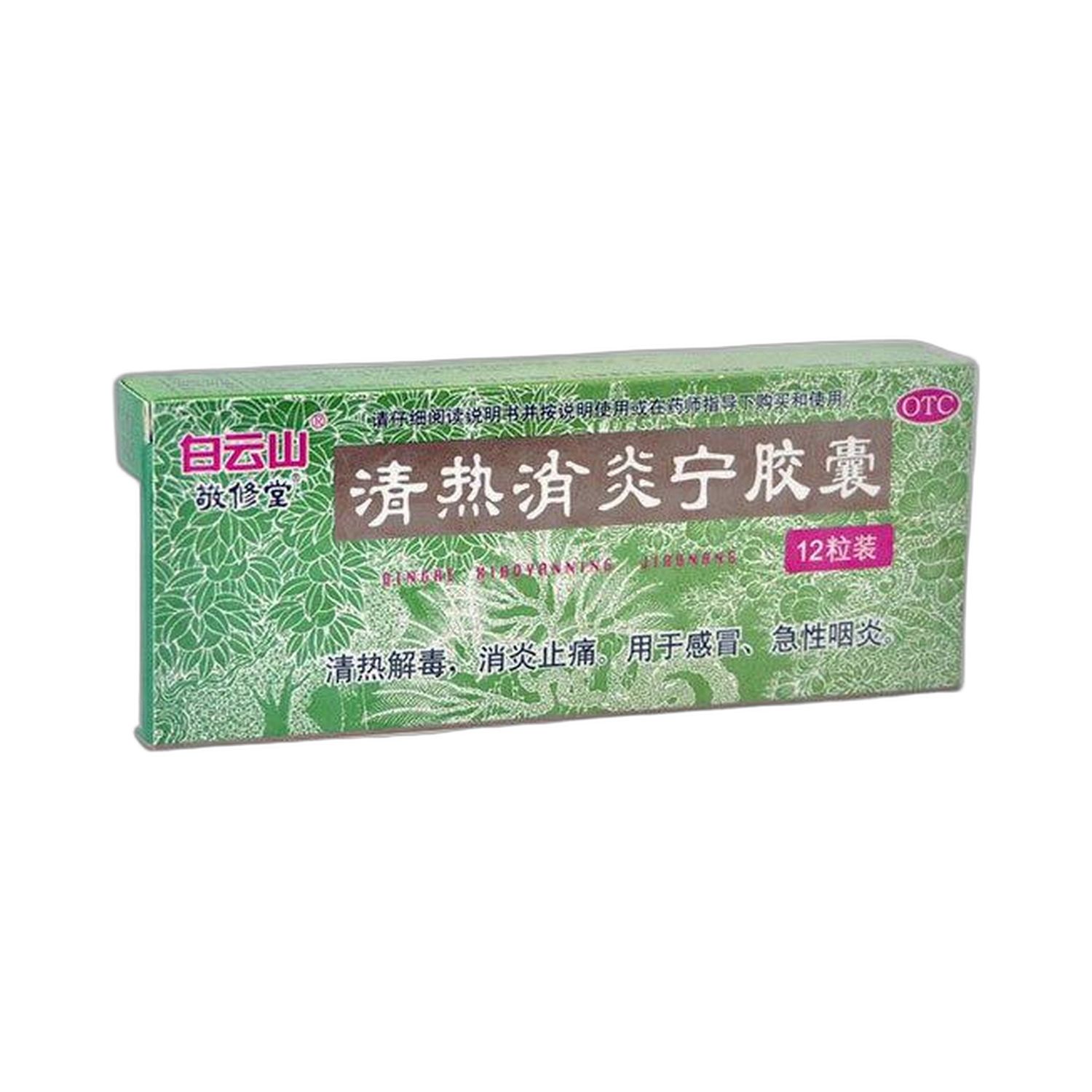 清热消炎宁胶囊(白云山)12粒