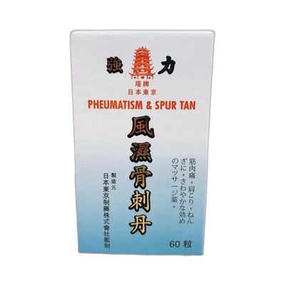 风湿骨刺丹(日本東京)60粒