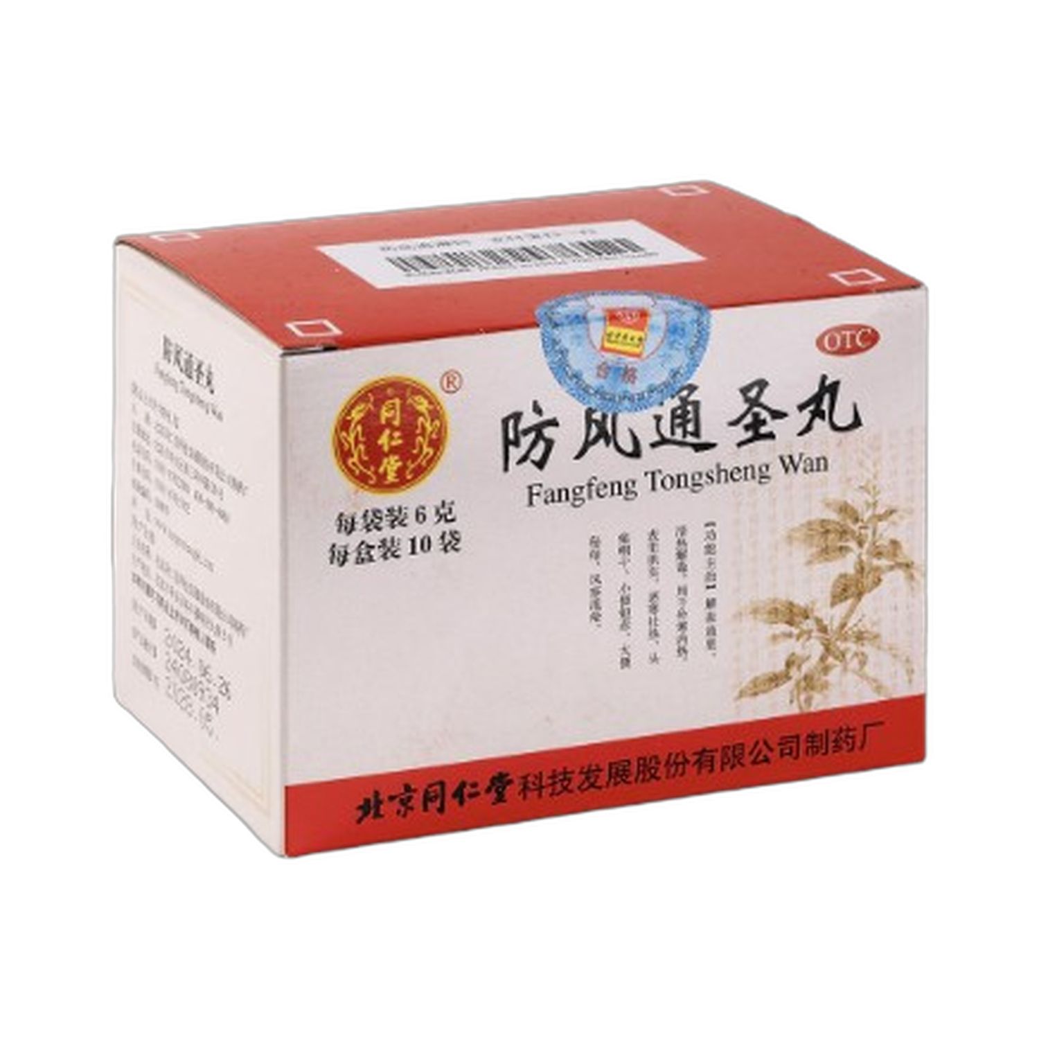 防风通圣丸(同仁堂)6克*10袋