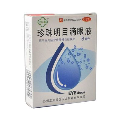 珍珠明目滴眼液(苏春)8毫升