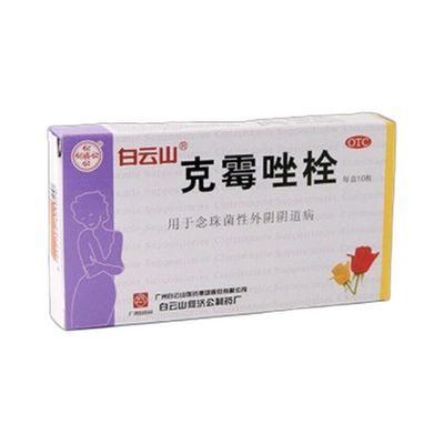 克霉唑栓(白云山)10枚