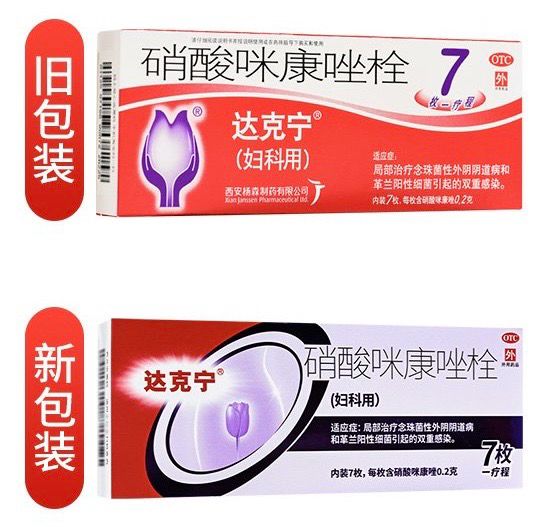 达克宁硝酸咪康唑栓