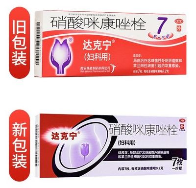 达克宁硝酸咪康唑栓