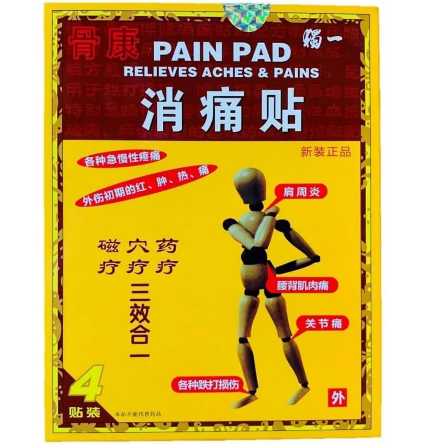 消痛贴(独一)4贴