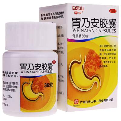 胃乃安胶囊（白云山）36粒
