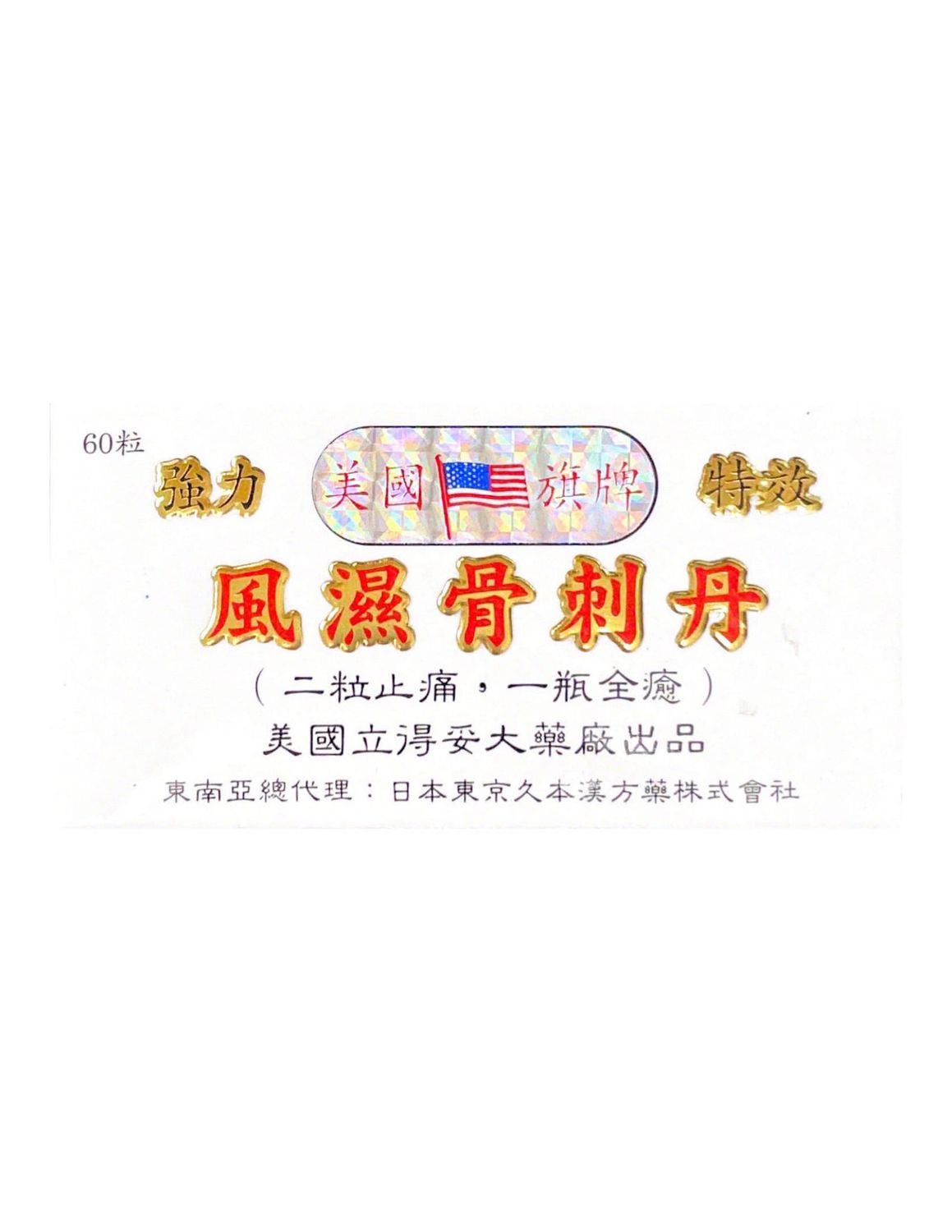 强力特效风湿骨刺丹（美国旗牌） 60粒