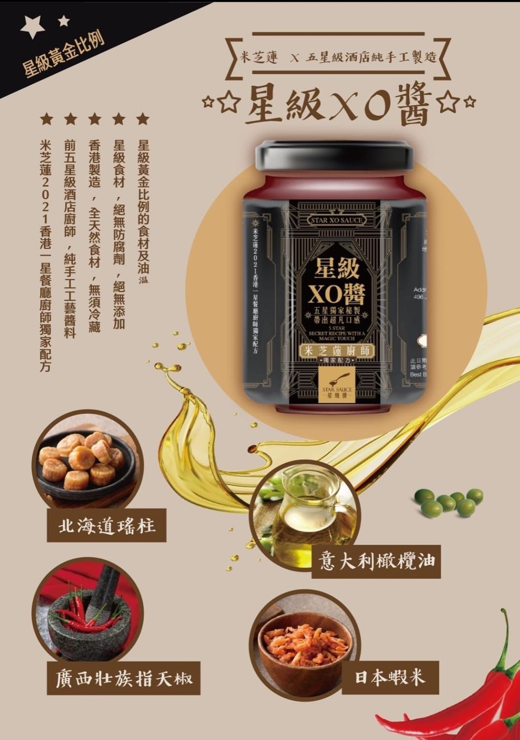 星級XO醬［此日期前最佳：2025年08月18日］