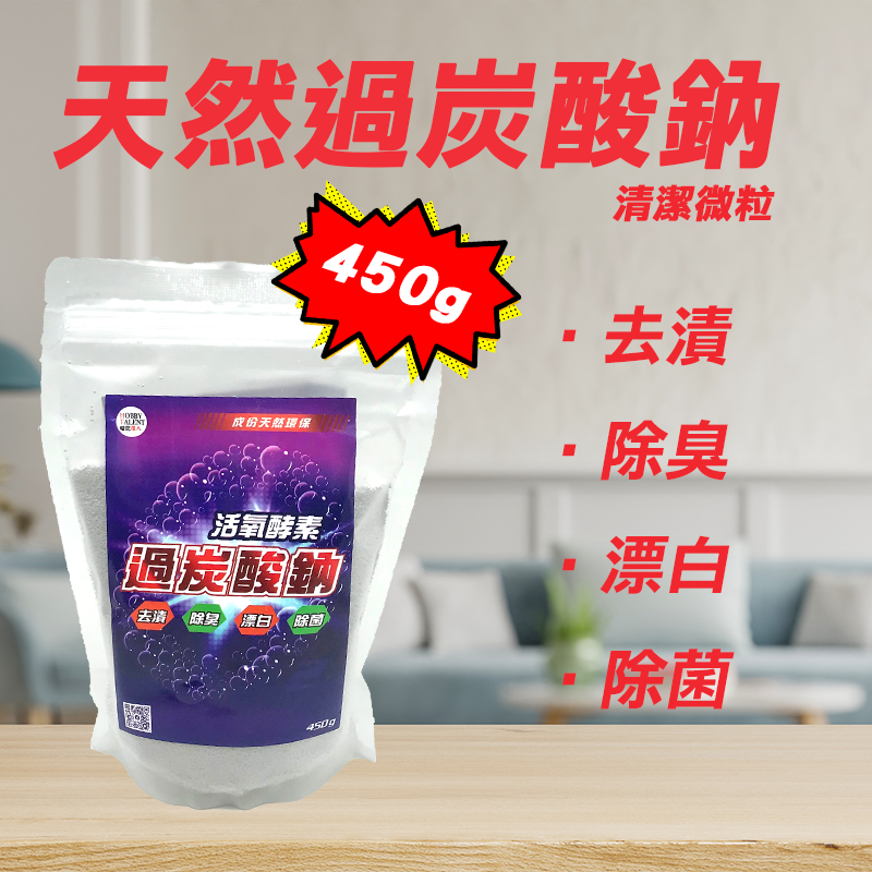 過碳酸鈉-去漬/除臭/漂白/除菌
