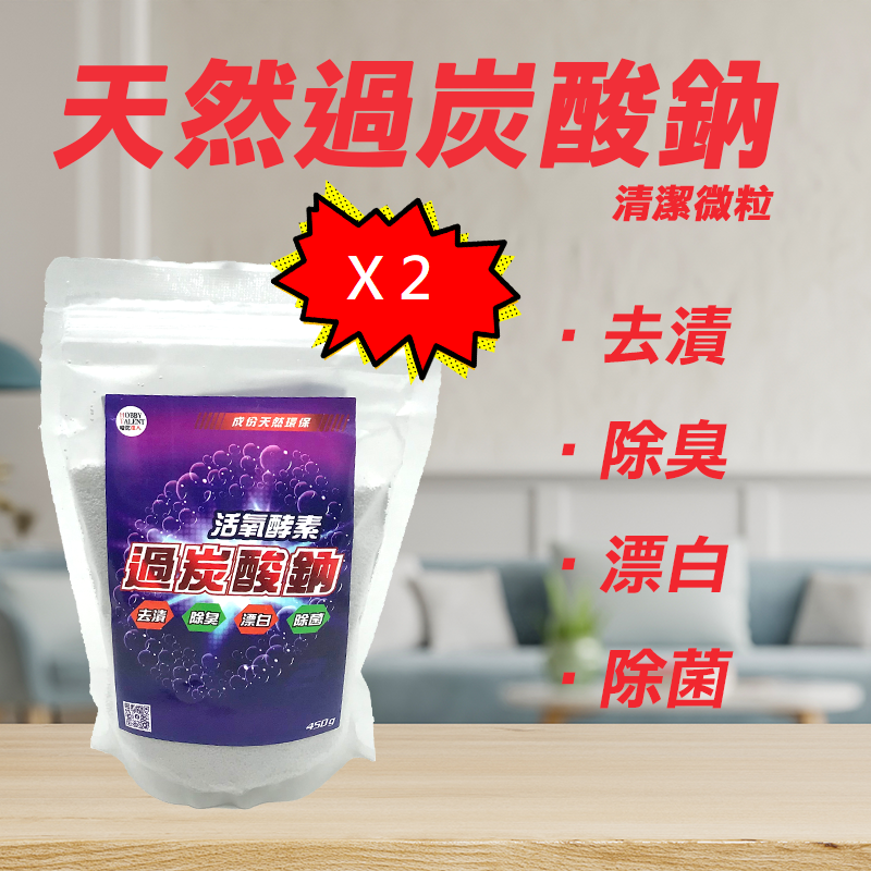 過碳酸鈉-去漬/除臭/漂白/除菌 (2 包優惠裝)