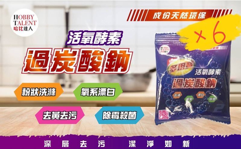 過碳酸鈉-去漬/除臭/漂白/除菌-25g