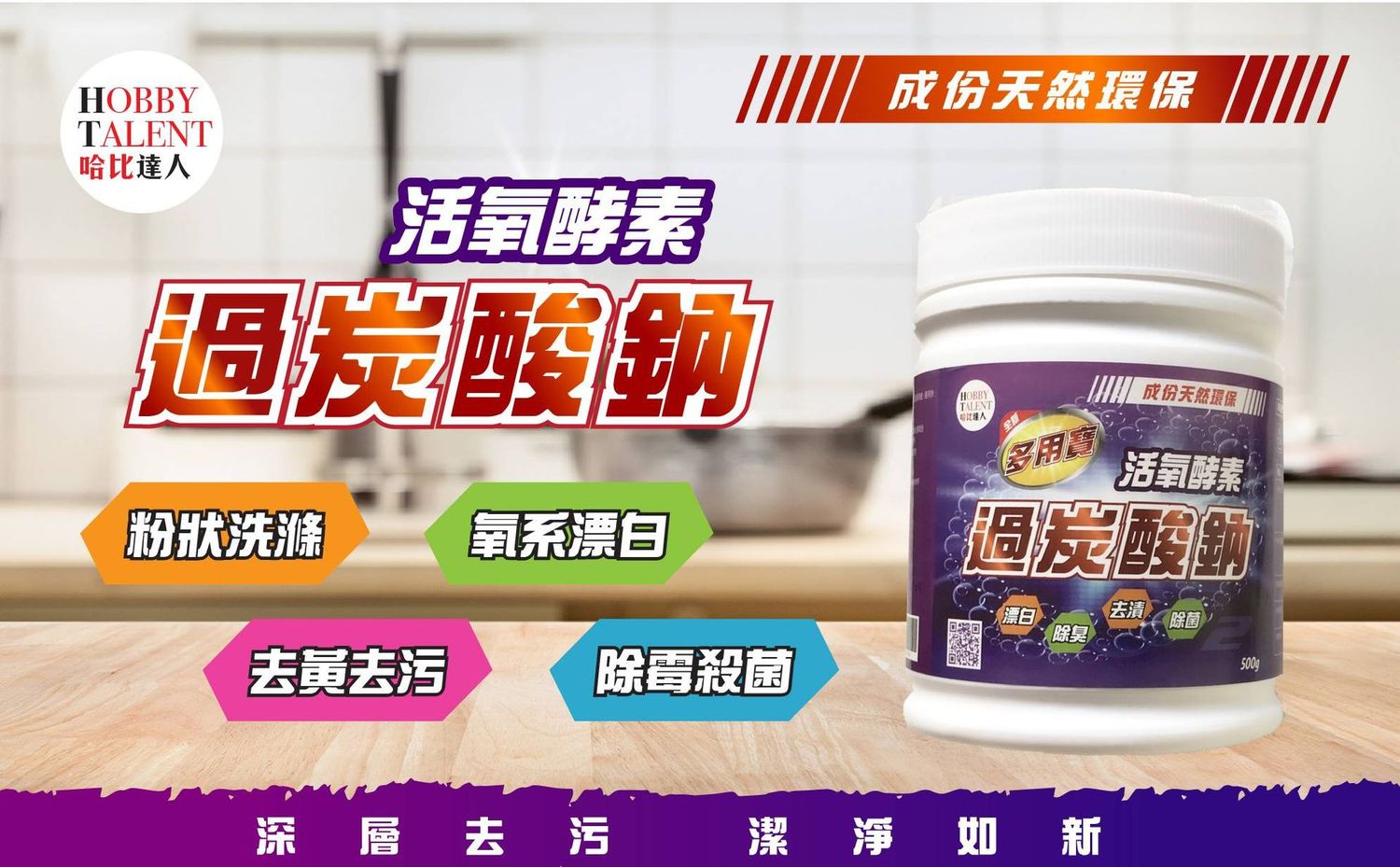 過碳酸鈉-去漬/除臭/漂白/除菌-500g