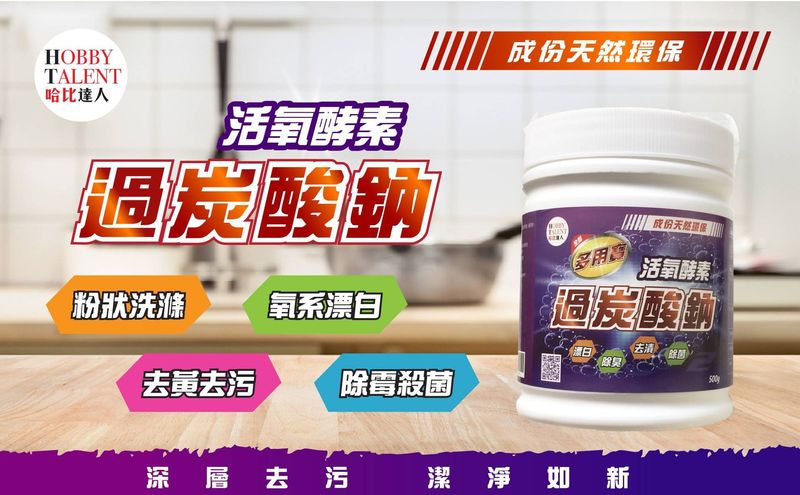過碳酸鈉-去漬/除臭/漂白/除菌-500g