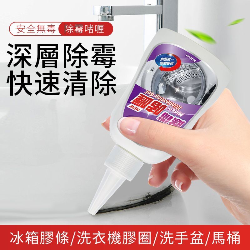 除霉啫喱 200ml /廚房廁所膠條 /洗衣機膠圈 /瓷磚縫隙去霉菌清黑點 /去霉斑霉菌/ 清潔去霉除霉劑