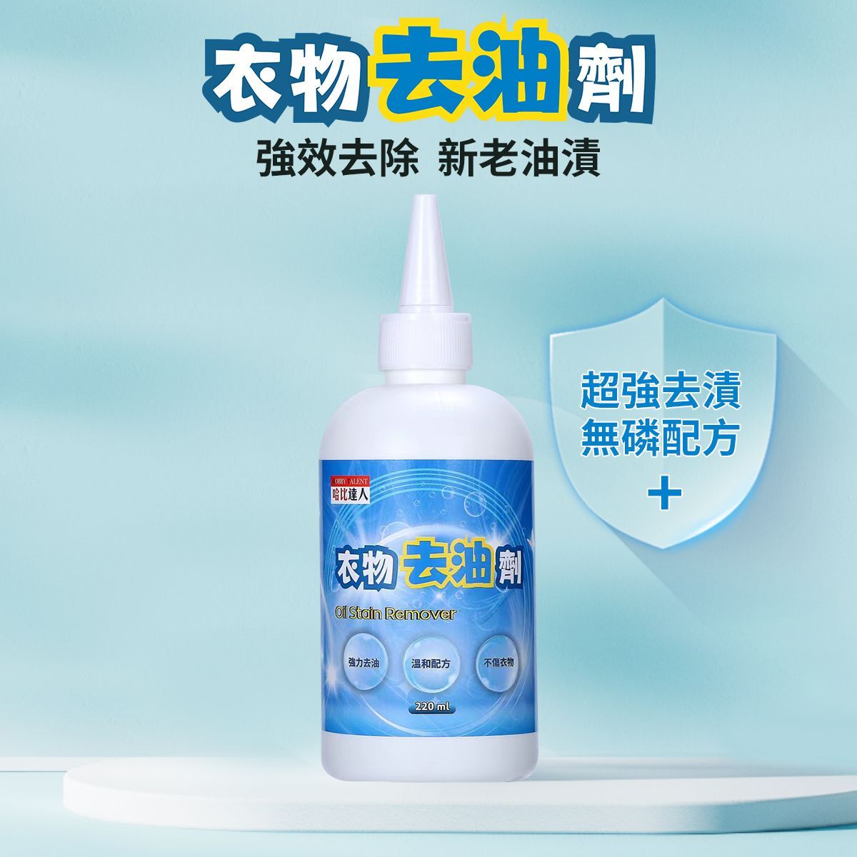 [香港品牌] 衣物去油劑/ 去除重油污漬/ 去除火鍋醬汁漬/ 去血漬/  新老油漬