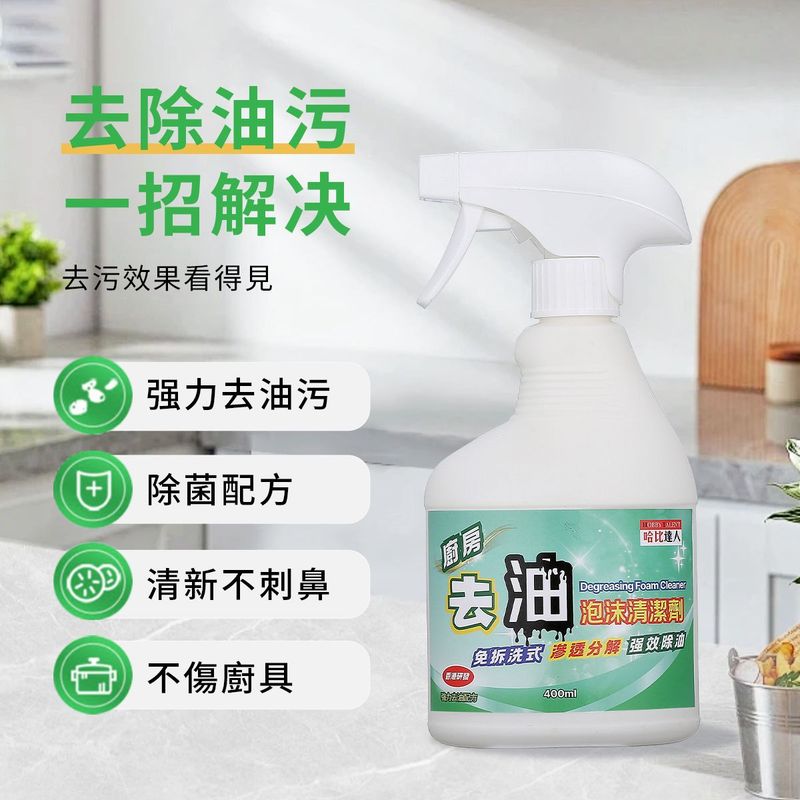 [香港品牌] 去油泡沫清潔劑 /廚房油污清潔劑/ 抽油煙機清洗劑/ 廚房爐灶去油污清潔劑/ 強力油煙淨/ 廚房油污淨/ 泡沫除油清潔噴劑