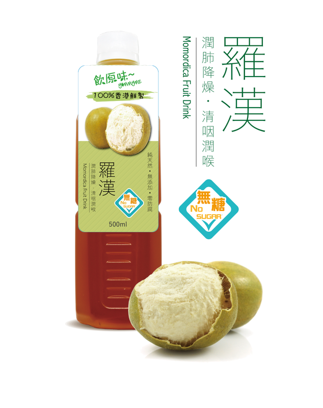 甘露羅漢果 #無添加 #香港鮮製 #無糖涼茶