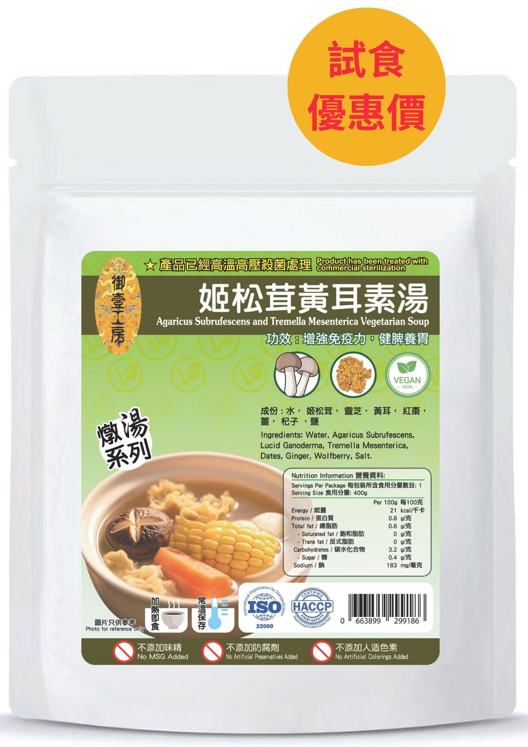 姬松茸黃耳素湯 #加熱即飲湯包 #含湯料