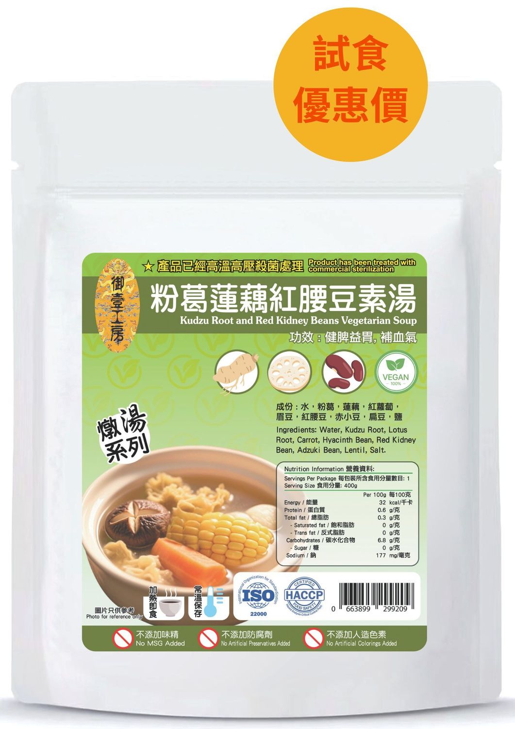 粉葛蓮藕紅腰豆素湯#加熱即飲湯包 #含湯料
