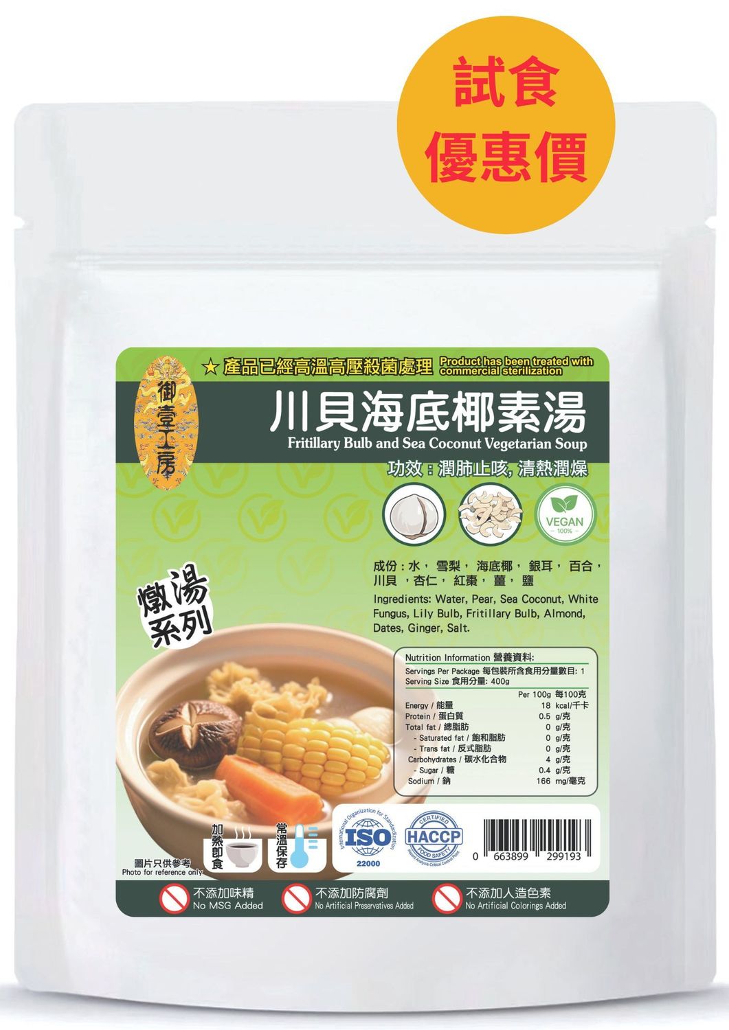 川貝海底椰素湯#加熱即飲湯包 #含湯料