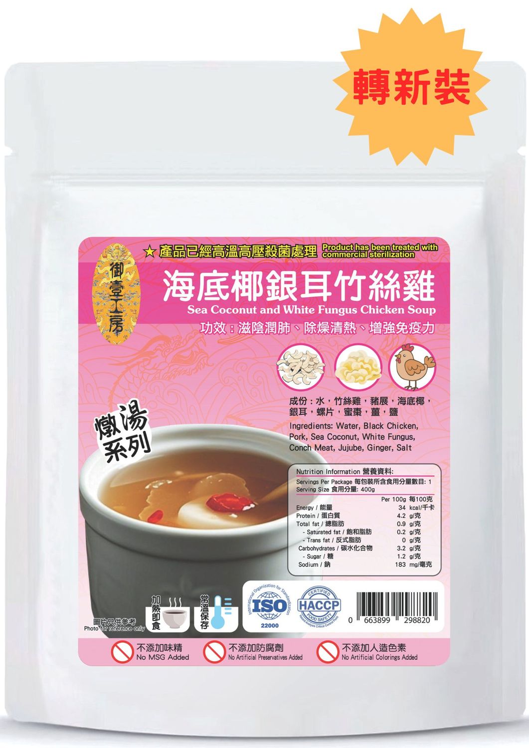 海底椰銀耳燉竹絲雞湯 #加熱即飲湯包 #含湯料