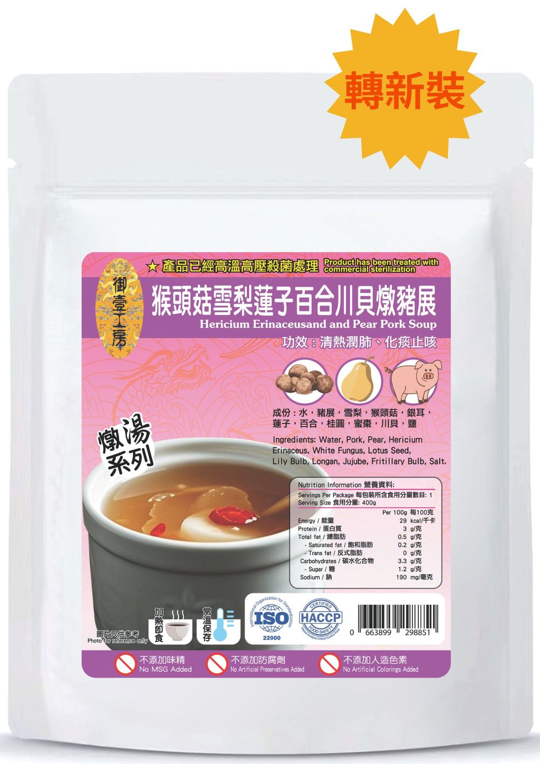 猴頭菇雪梨蓮子百合川貝燉豬展湯 #加熱即飲湯包 #含湯料
