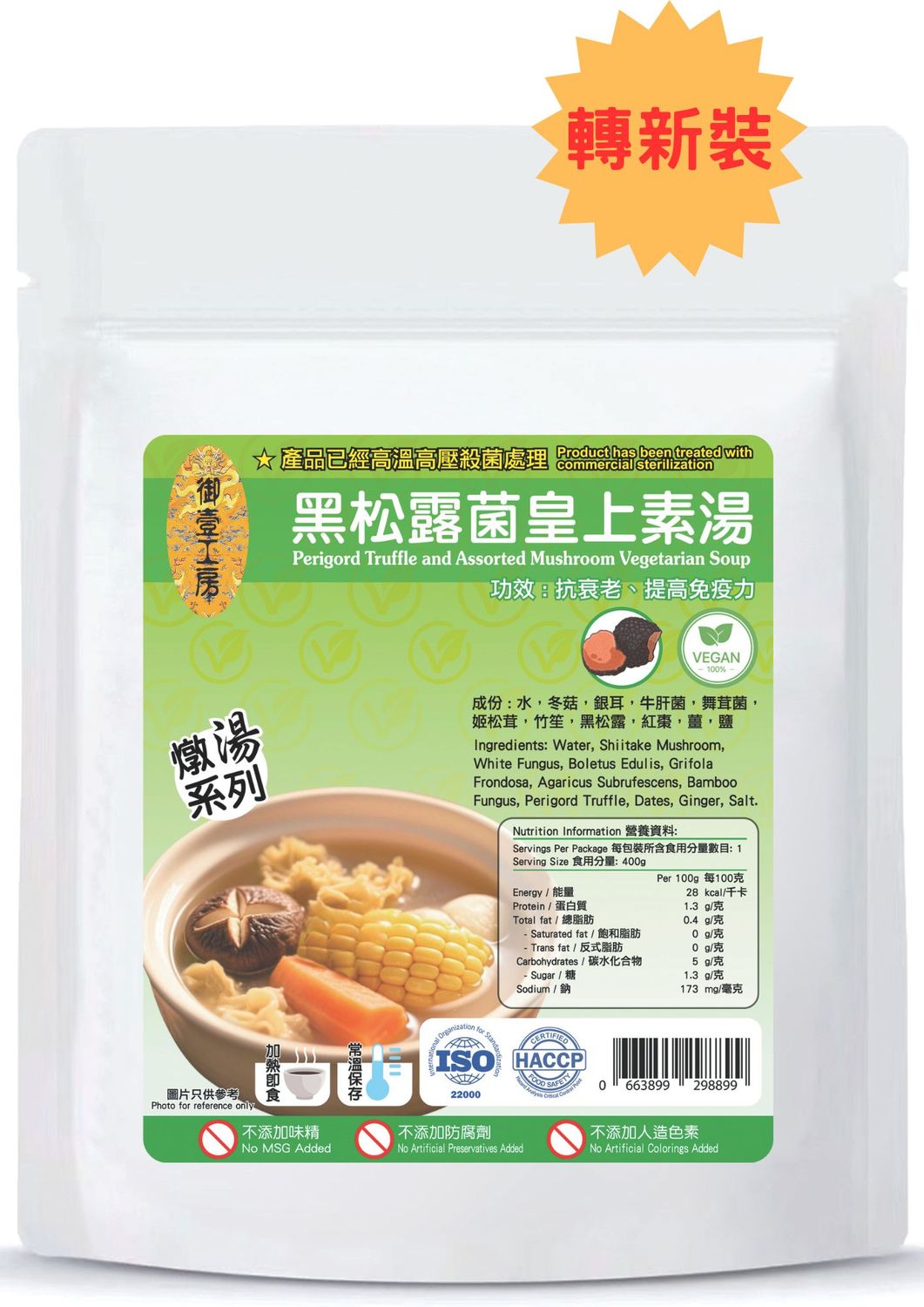 黑松露菌皇上素燉湯 #加熱即飲湯包  #含湯料