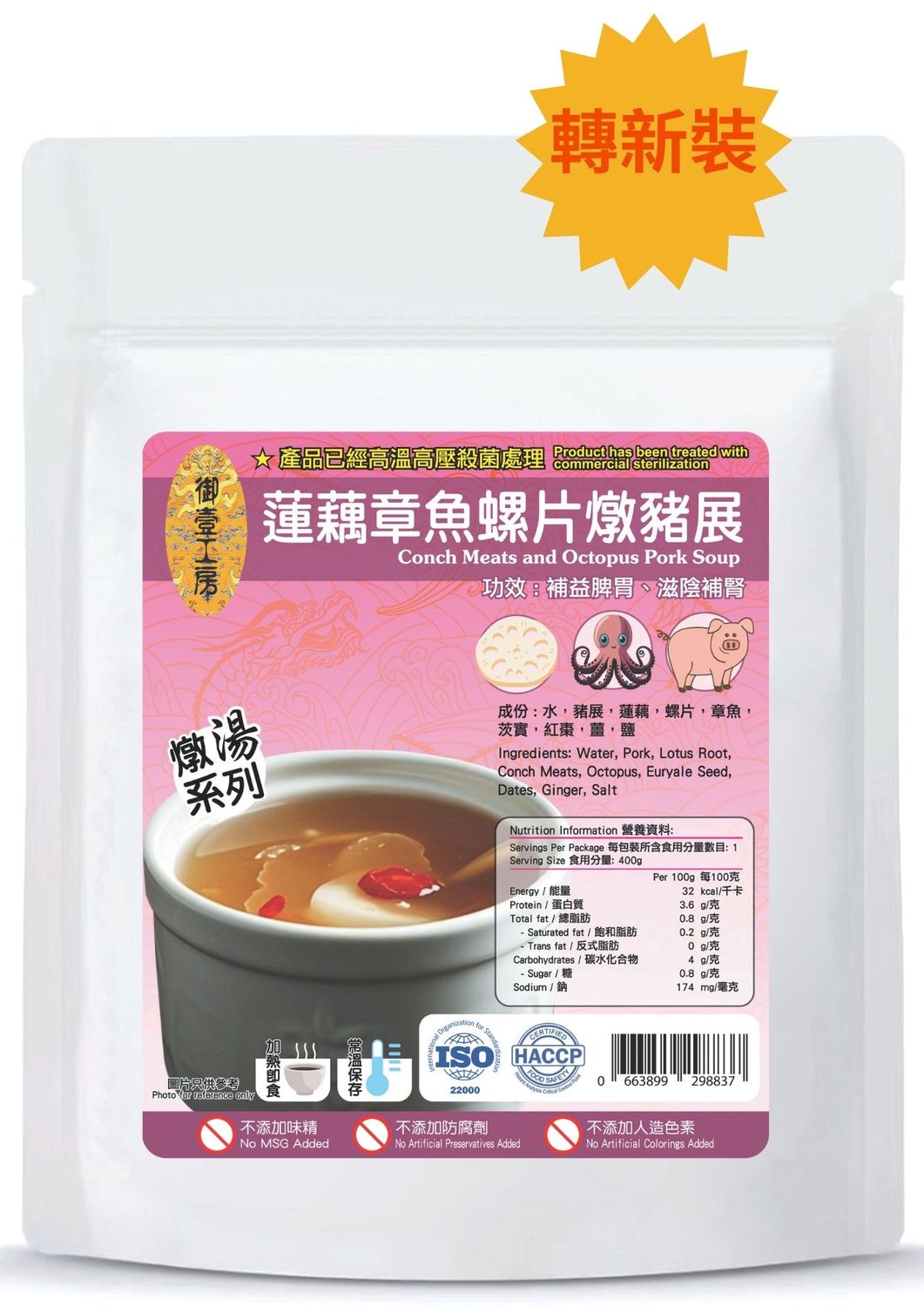 蓮藕章魚螺片燉豬展湯 #加熱即飲湯包 #含湯料