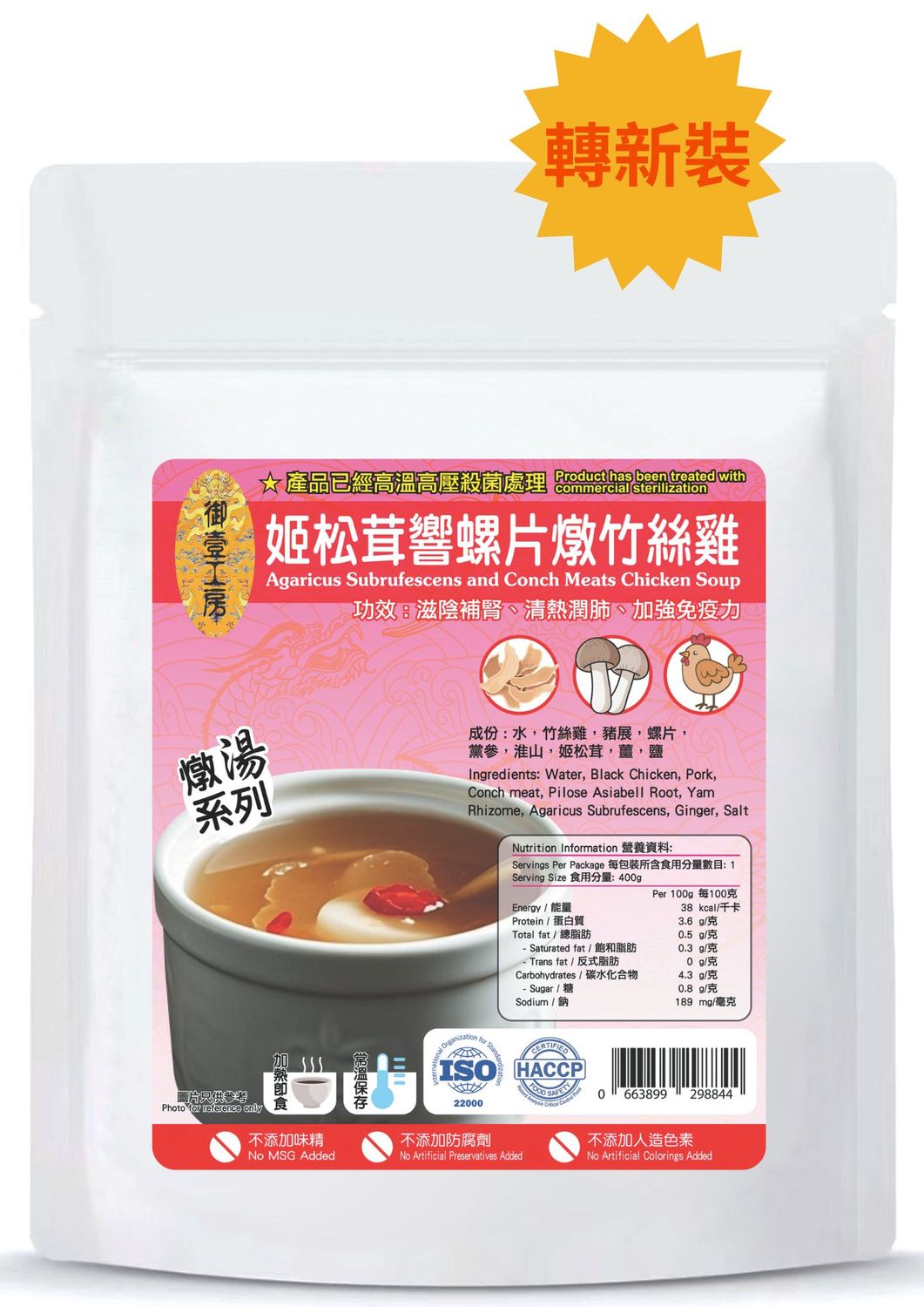 姬松茸響螺片燉竹絲雞湯 #加熱即飲湯包 #含湯料