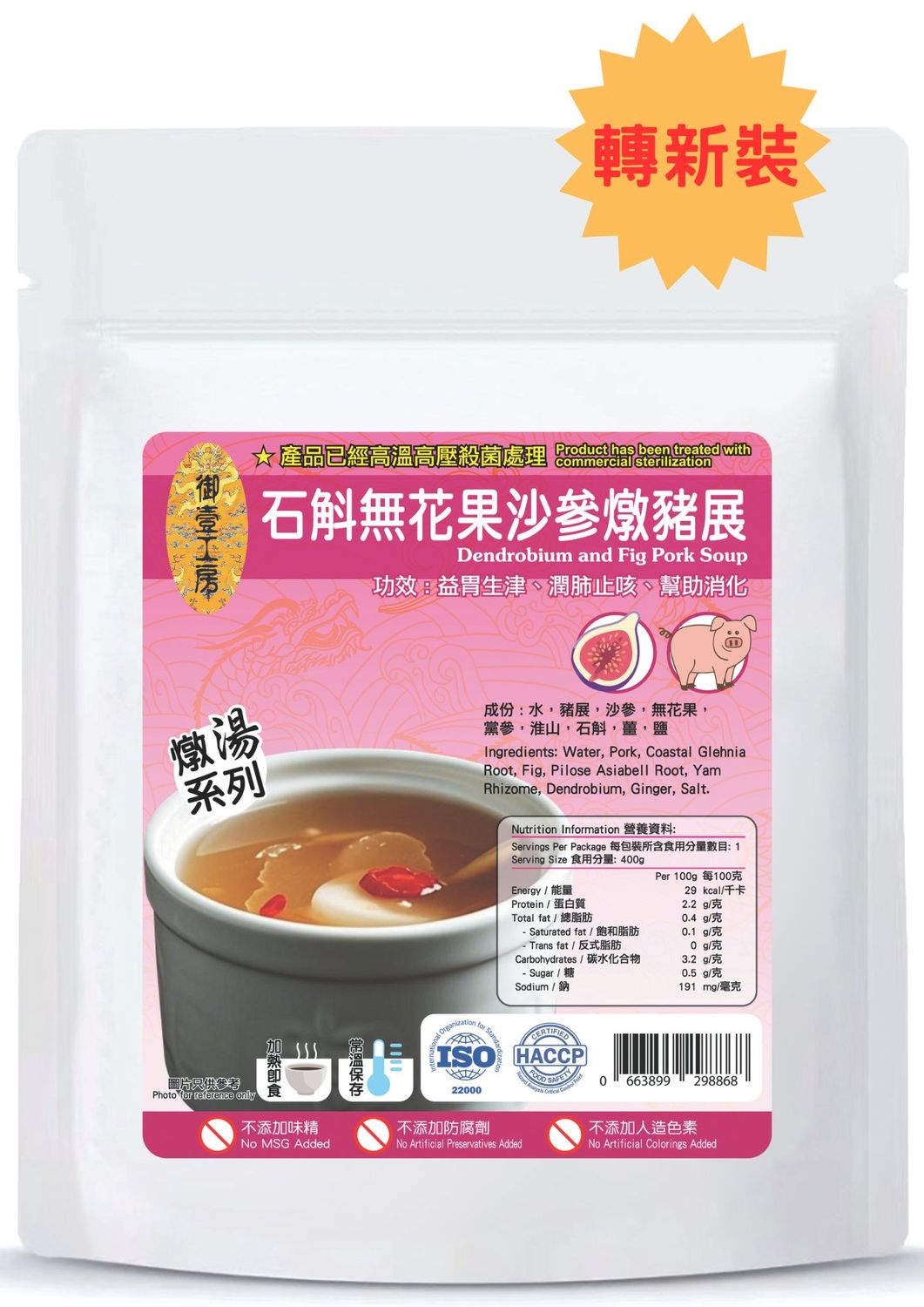 石斛無花果沙參燉豬展湯 #加熱即飲湯包  #含湯料