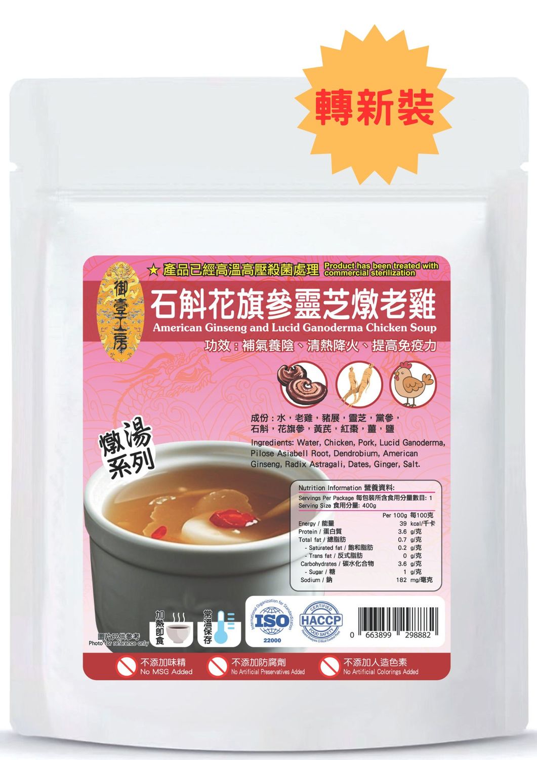 石斛花旗參靈芝燉老雞湯 #加熱即飲湯包 #含湯料